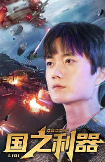 国之利器（72集） 精彩不断免费看