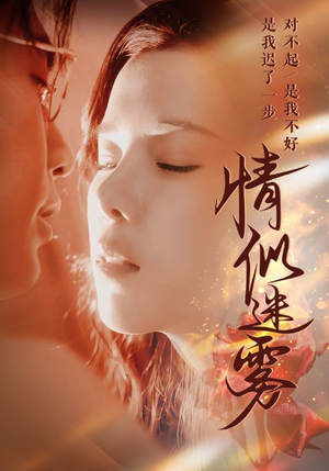 情似迷雾（50集） 分享好看短剧