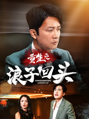 重生之浪子回头（75集） 免费短剧合集