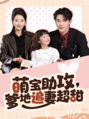 萌宝助攻爹地追妻超甜（81集） 网盘在线观看