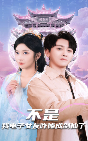 不是我电子女友咋修成剑仙了（70集） 解说