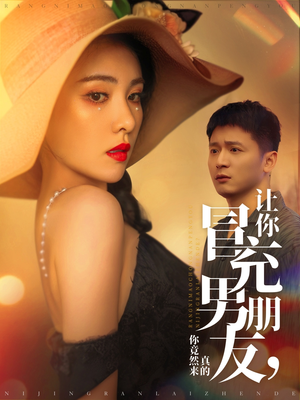 让你冒充男朋友你竟然来真的（90集） 今日短剧分享