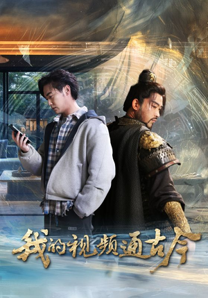 我的视频通古今（72集） 短剧热播抢先看