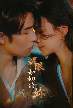 耀眼如初的你（10集完） 精彩短剧下载