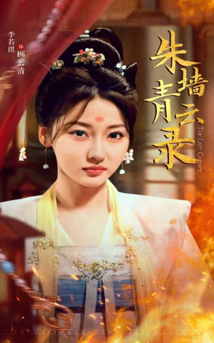 朱墙青云路（62集） 短剧热门合集