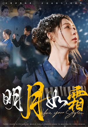 明月如霜（51集） 短剧太好看了