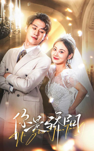 你是骄阳（66集） 最热短剧推荐