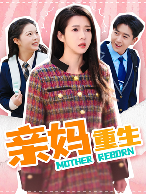 亲妈重生（147集） 超级好看的短剧