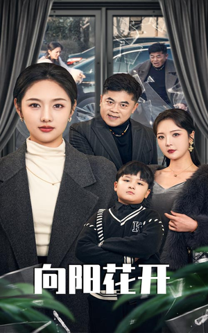 向阳花开(40集) 向阳花开(40集) 短剧全集免费