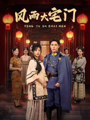 风雨大宅门（69集） 独家内容免费看