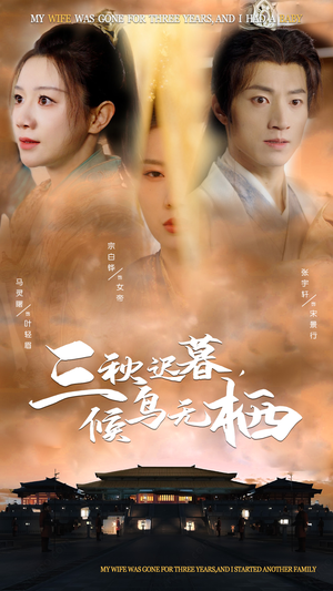 三秋迟暮，候鸟无栖（35集） 分享好看的短剧