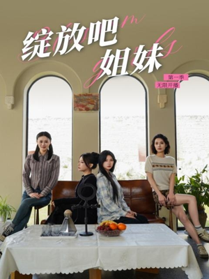 绽放吧姐妹之无限开播（16集） 演的怎么样