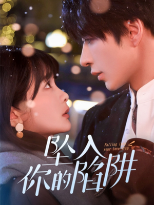 19215-坠入你的陷阱（60集） 热门短剧在线看