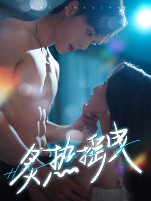 炙热摇曳(76集) 炙热摇曳(76集) 海量短剧免费看