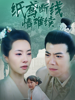 纸鸢断线情难续（80集） 解说