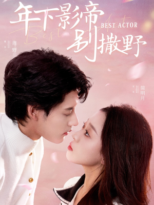 年下影帝别撒野（55集） 短剧免费观看