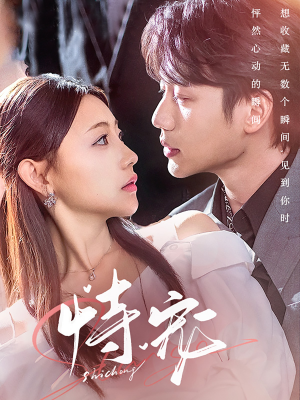 恃宠（87集） 西瓜短剧免费看