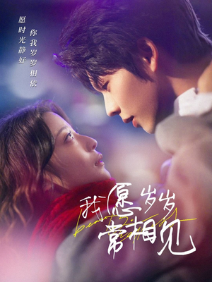我愿岁岁常相见（47集） 短剧分享剧集