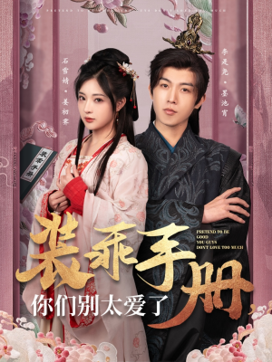 装乖手册你们别太爱了（82集） 热门短剧抢先看