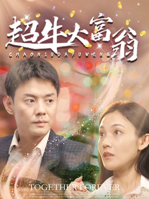 超牛大富翁（89集） 精彩短剧来了