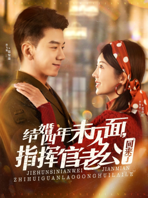 结婚四年未见面，指挥官老公回来了（100集） 精彩短剧片段