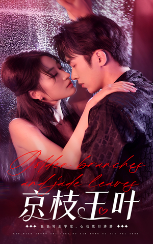 京枝玉叶(65集) 京枝玉叶(65集) 短剧更新抢先看