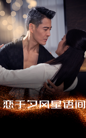 恋于夕风星语间（51集） 全网短剧抢先看