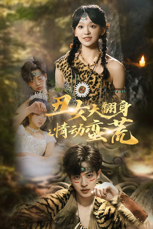 丑女大翻身之情动蛮荒（63集） 独家短剧免费看