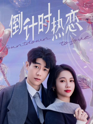 倒计时热恋（65集） 独家内容免费看