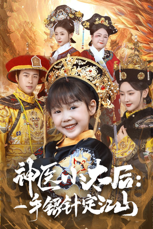 神医小太后一手银针定江山（61集） 短剧推荐分享