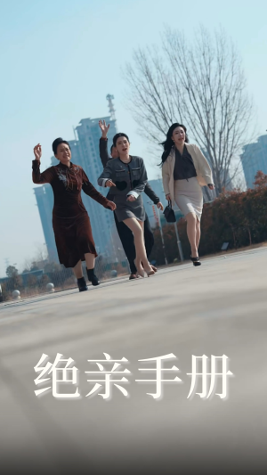 绝亲手册(70集) 绝亲手册(70集) 最近很火的短剧