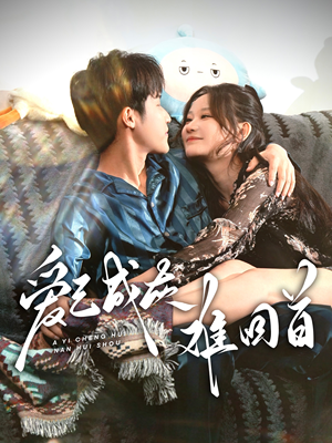 爱已成灰难回首（33集） 免费观看就是爽