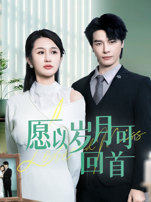 愿以岁月可回首（70集） 免费版