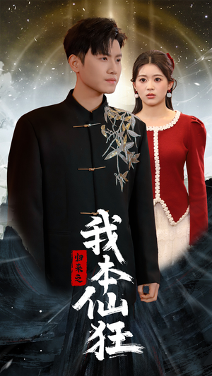 归来之我本仙狂（51集） 推荐好短剧