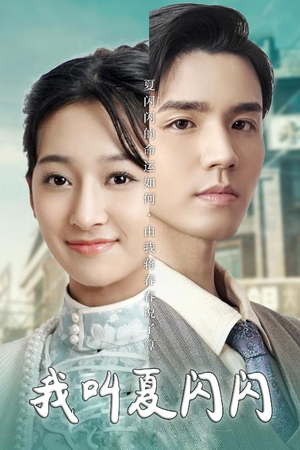 女主的名字叫夏闪闪（98集） 短剧全集完整版