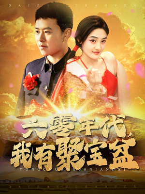六零年代我有聚宝盆（100集） 超好看古装短剧