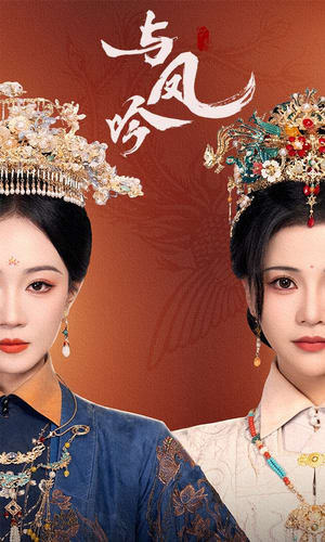 与凤吟（57集） 热门火爆短剧