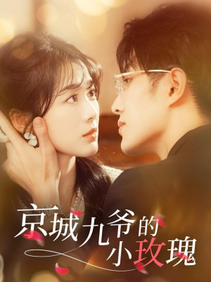 京城九爷的小玫瑰（85集） 今日最火短剧