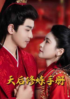 王妃娘娘闯现代（100集） 短剧在线更新