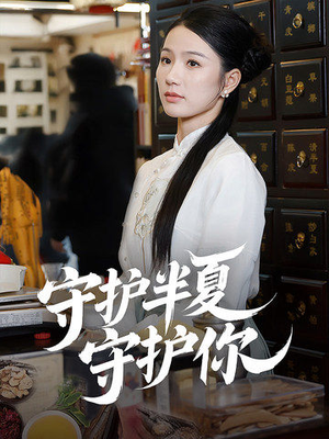 守护半夏守护你（39集） 在哪个平台看好