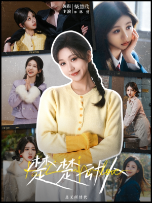 楚楚动人（77集） 热播短剧追不停