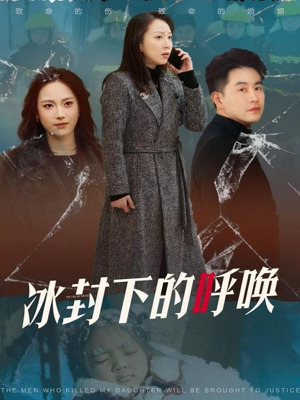 冰封下的呼唤（30集） 西瓜短剧免费看