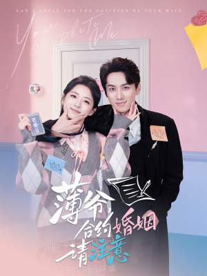 薄爷合约婚姻请注意（80集） 追风的女孩短剧