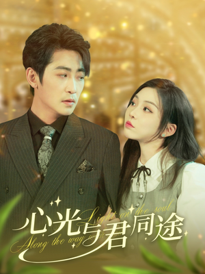 心光与君同途（84集） 免费短剧完整版
