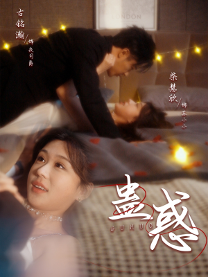 蛊惑（70集） 剧好看短剧推荐