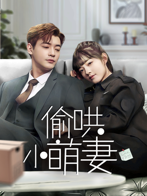 偷哄小萌妻（35集） 精彩短剧下载