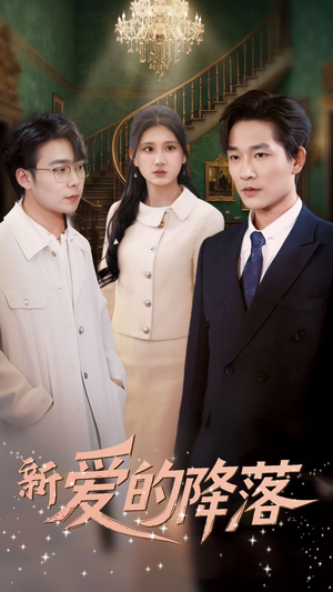 新爱的降落（48集） 精彩热门短剧