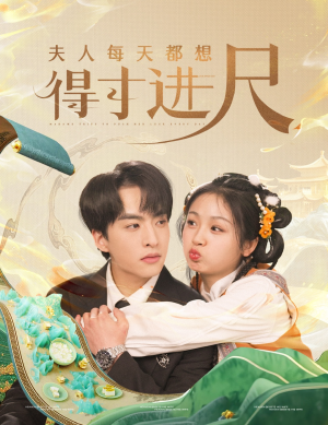 夫人每天都想得寸进尺（62集） 口碑之选免费看