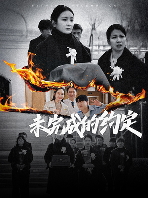 未完成的约定（40集） 超好看的短剧