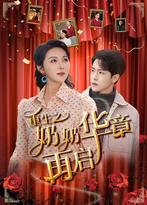 重生之奶奶华章再启（63集） 短剧